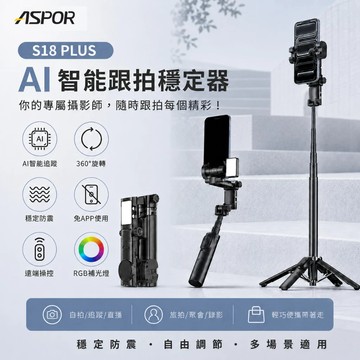 ASPOR S18 PLUS AI智能跟拍穩定器 自拍棒 自拍神器 自拍腳架 自拍桿 自拍棒三腳架 自拍遙控器 自拍器
