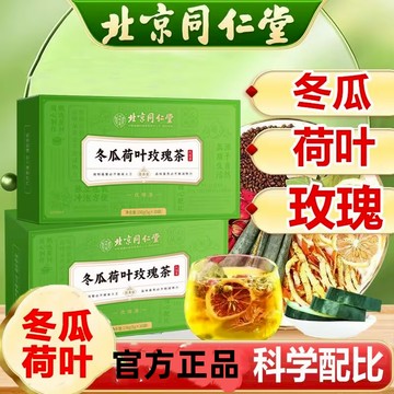 🔥免運🔥全新升級🔥北京衕仁堂 冬瓜荷葉玫瑰茶 決明子 冬瓜荷葉玫瑰茶 北京同仁堂決明子冬瓜荷葉茶玫瑰檸檬水