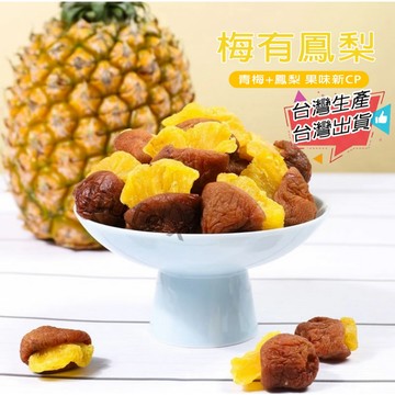 【梅有系列】台灣生產 梅有鳳梨 梅肉夾鳳梨 鳳梨 果乾 鳳梨乾 零食 蜜餞 梅有菠蘿 青梅夾鳳梨 鳳梨梅肉