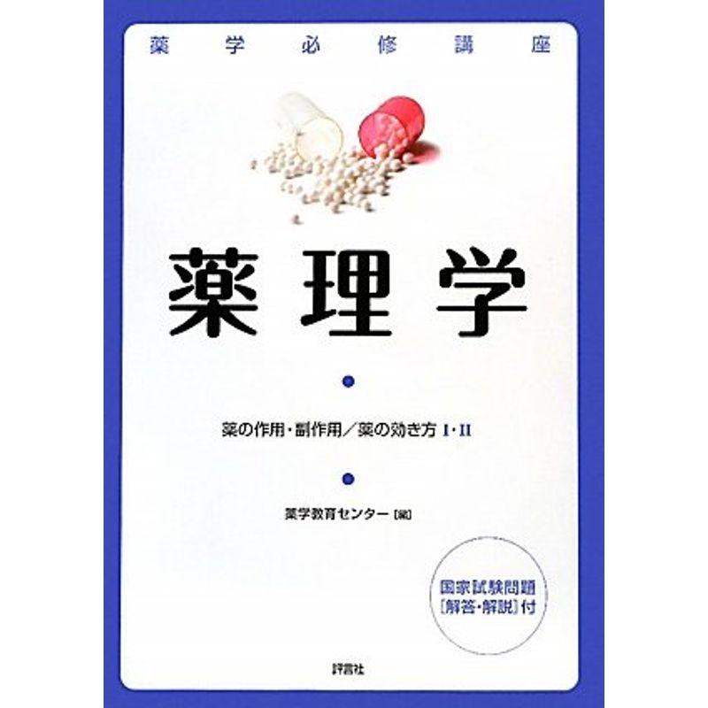 薬学必修講座 薬理学?薬の作用・副作用 薬の効き方1・2