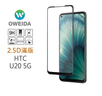 歐威達Oweida HTC U20 5G 2.5D滿版鋼化玻璃貼