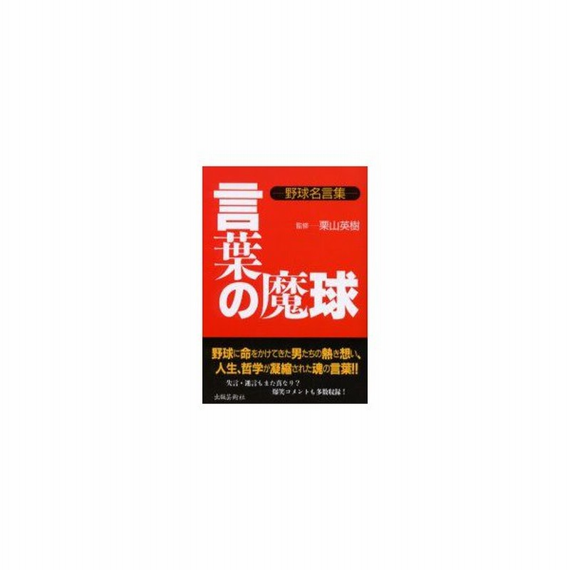 新品本 言葉の魔球 野球名言集 栗山英樹 監修 通販 Lineポイント最大0 5 Get Lineショッピング