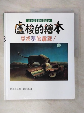 【書寶二手書T9／少年童書_UIC】盧梭的繪本 : 尋找夢的寶藏!_雅子由紀