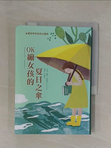 【書寶二手書T1／兒童文學_YCL】OK繃女孩的夏日之傘_麗莎．葛瑞芙, 何修宜