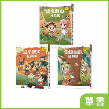 奇想三十六計｜系列單書★ 地方爸爸推薦品項