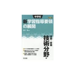 中学校新学習指導要領の展開 平成29年版技術・家庭技術分野編