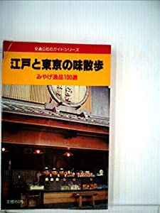 江戸と東京の味散歩―みやげ逸品100選 (1982年) (交通公社のガイドシリーズ)(中古品)