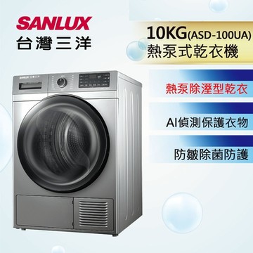 【SANLUX 台灣三洋】10KG 熱泵式乾衣機 ASD-100UA