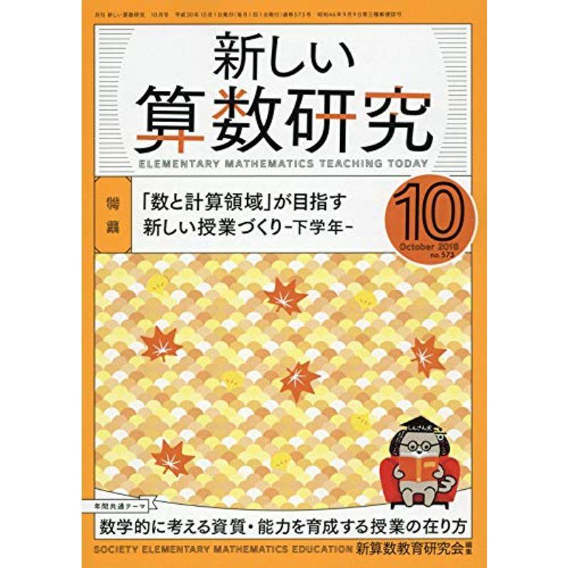 新しい算数研究 2018年 10 月号 雑誌