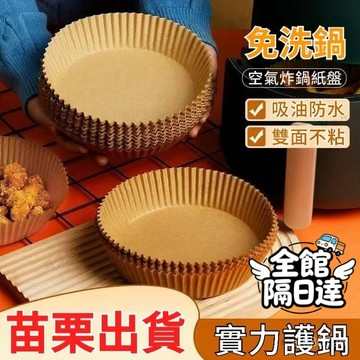 🌟尤你甄選🌟 一次性吸油紙 家用食物烤箱燒烤一次性烘焙耐高溫墊紙 吸油紙 炸鍋免洗紙 圓形空氣炸鍋紙 空氣炸鍋紙盤
