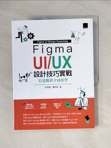 【書寶二手書T4／行銷_ZFZ】Figma UI/UX設計技巧實戰：打造擬真介面原型_彭其捷, 曹伊裴