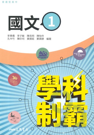 三民高中學科制霸國文(1)