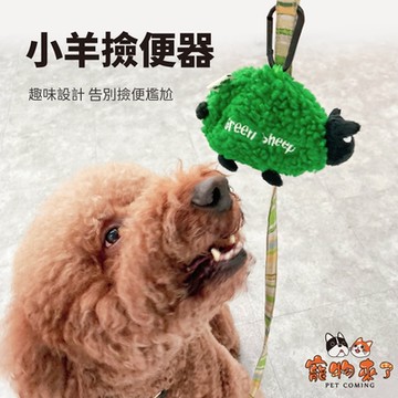 寵物來了 毛絨小羊撿便器( 附撿便袋)