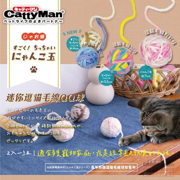【獅子王寵物】🦁CattyMan 迷你毛線QQ球 逗貓玩具 紓壓神器 毛線球 自嗨玩具 貓玩具 A368