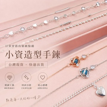 小資清新造型手鍊 手鏈 手鍊女 閨蜜手環 手環女 PR 飾品