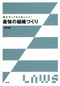  誰がやってもうまくいく！最強の組織づくり／坂本松昭(著者)