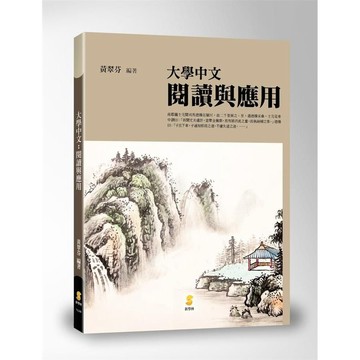 <麗文校園購>大學中文：閱讀與應用  黃翠芬編著 9789862956069