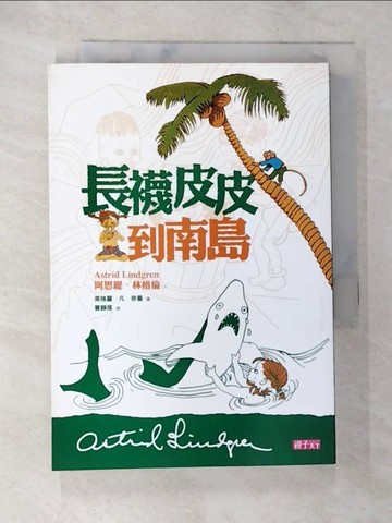 【書寶二手書T6／兒童文學_SNU】長襪皮皮到南島_阿思堤‧林