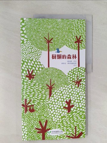 【書寶二手書T1／少年童書_ZAC】樹懶的森林_蘇菲‧史崔蒂,  王日清