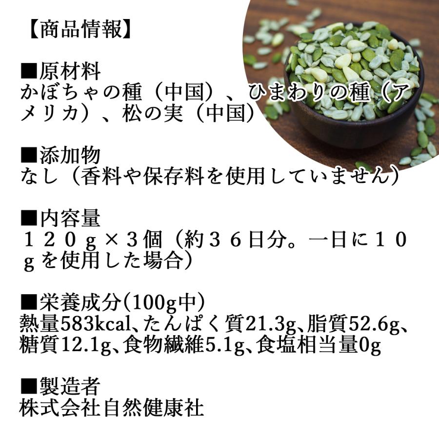 亜鉛食ミックス 120g×3個 ミックスナッツ 松の実 かぼちゃの種 ひまわりの種 送料無料