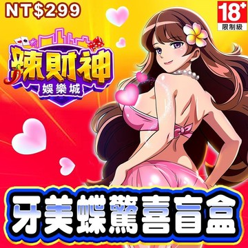 MyCard 辣財神娛樂城-牙美蝶驚喜盲盒
