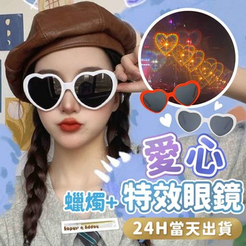 氣球派對多🎉特效愛心眼鏡 情人節 婚紗照 拍照道具 求婚道具 派對眼鏡 生日眼鏡 造型眼鏡 Y2K眼鏡 畢業 生日道具