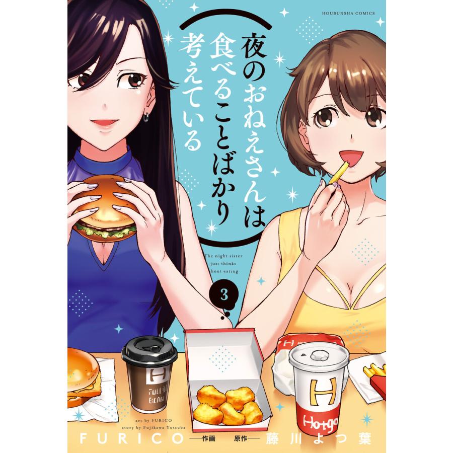 夜のおねえさんは食べることばかり考えている 3巻 電子書籍版   作画:FURICO 原作:藤川よつ葉