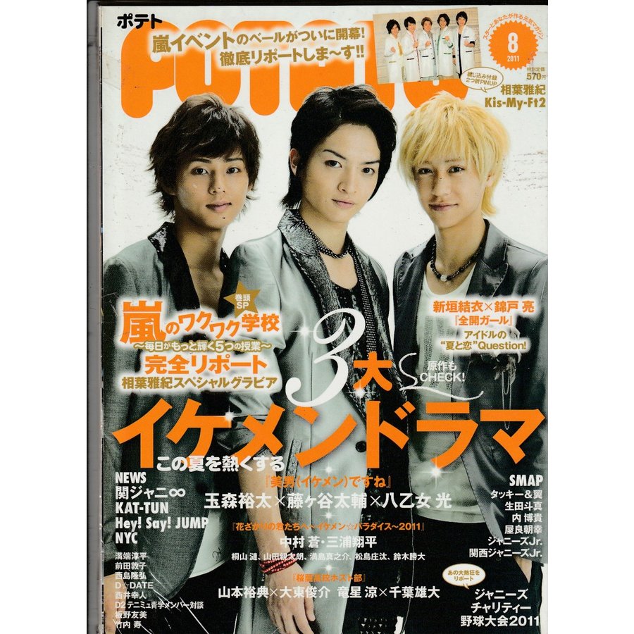 POTATO　ポテト　2011年8月号　雑誌