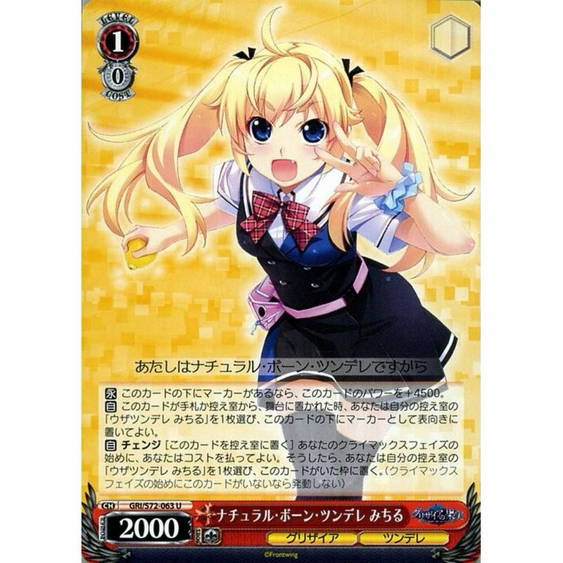 ヴァイスシュヴァルツ グリザイアの果実 ナチュラル ボーン ツンデレ みちる U Gris72 063 キャラクター グリザイア ツンデレ 赤 通販 Lineポイント最大get Lineショッピング