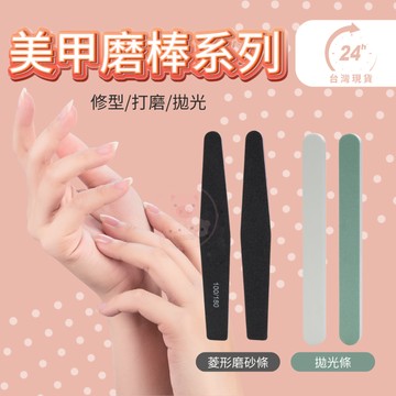 【美甲磨棒系列】雙面拋光棒 海綿搓 打磨棒 磨棒 磨條 拋光條 拋光挫 指甲搓 拋光棒 搓條 美甲用品