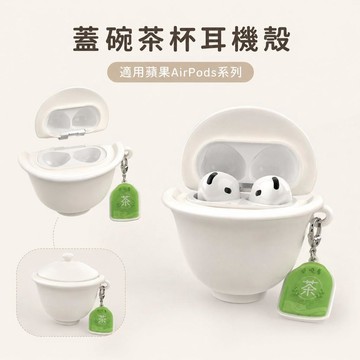 台灣發貨 仿真茶杯耳機殼 茶杯耳機殼 適用airpods pro3保護殼airpods4蘋果耳機套pro2硅膠防摔