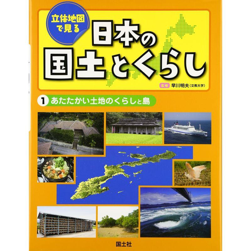 立体地図で見る日本の国土とくらし〈1〉あたたかい土地のくらしと島