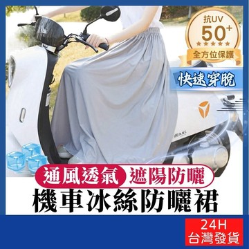 機車冰絲防曬裙【寶包老闆】台灣公司現貨 騎車裙 防走光 騎行防曬裙 遮陽防曬 涼感冰絲 女生必備防走光神器
