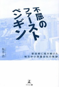 不屈のファーストペンギン 新技術に挑み続けた地方中小測量会社の軌跡 坂井浩