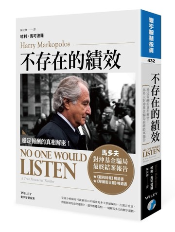 不存在的績效：穩定報酬的真相解密！馬多夫對沖基金騙局最終結案報告[二手書_良好]