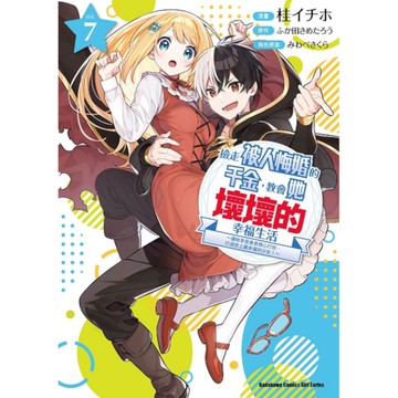 撿走被人悔婚的千金，教會她壞壞的幸福生活~讓她享受美食精心打扮，打造世上最幸福的