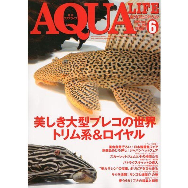 月刊 AQUA LIFE アクアライフ 2009年 06月号 雑誌