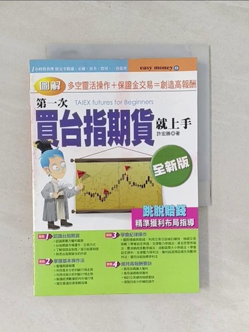 【書寶二手書T1／股票_RHE】第一次買台指期貨就上手(全新版)_許宏勝