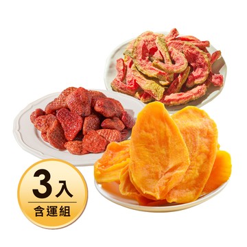 【含運】草莓乾185G+紅心芭樂乾185G+愛文芒果乾175G，共3入 每日優果