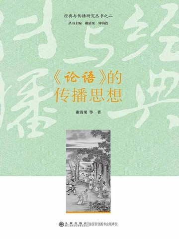 【電子書】《论语》的传播思想