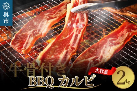 牛骨付きBBQ カルビ　大容量2kg（500g×4袋入）