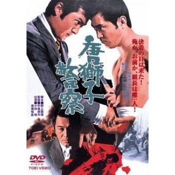 唐獅子警察 レンタル落ち 中古 DVD  極道 東映