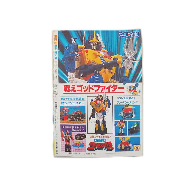 美品　冒険王　1981年　1月号　秋田書店