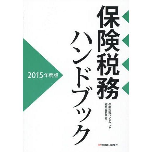 保険税務ハンドブック 2015年度版