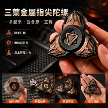 📢｜驅逐金屬開甲指尖陀螺｜Kaeroi｜EDC解壓玩具｜持久旋轉｜CNC精密｜辦公室男生舒壓小物｜潮玩無聊禮物
