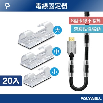POLYWELL 黏貼式理線器 S型扣入式 20入 三種尺寸 適用不同粗細充電線 傳輸線 寶利威爾 台灣現貨【全館299免運＋領券再折】