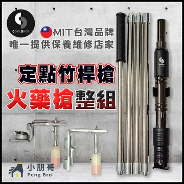 火藥槍《酷擊台灣品牌》竹竿槍 竹桿槍 定點火藥槍 輕鋼架 輕隔間 無聲槍 工程 無聲竹桿槍 工程 工具 槍 德偉 小朋哥