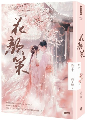 花顏策 卷十[二手書_近全新]