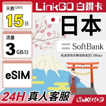 LINKGO白鑽卡 日本 eSIM卡 Softbank 15天上網每日3GB(日本網卡 沖繩 大阪 北海道 東京)