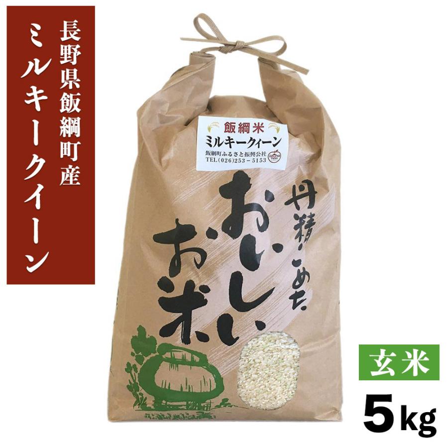 米 ミルキークイーン 玄米 5kg 長野県 飯綱町 信州 5キロ 長野県産 ギフト